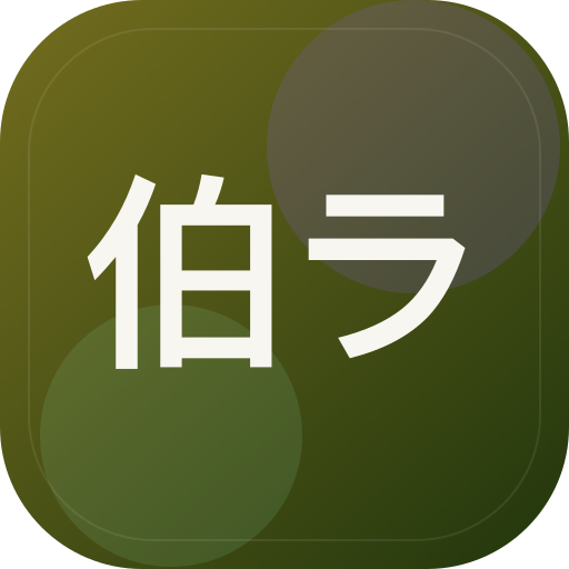 伯 ライ