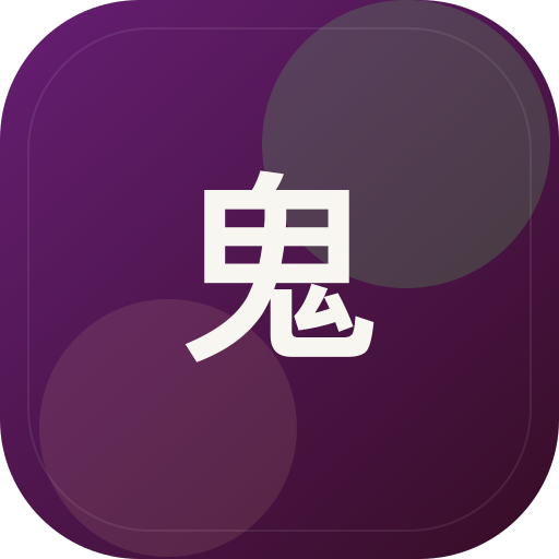 鬼畜半面