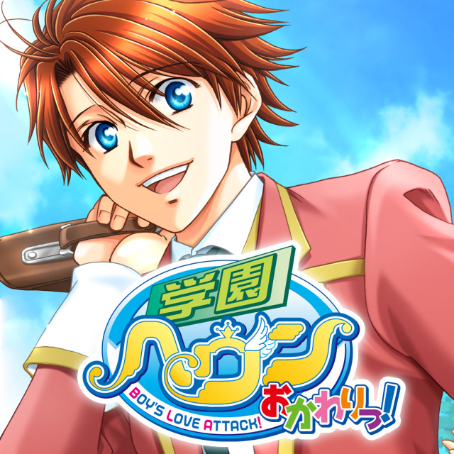 Gakuen Heaven Okawari: Boy’s Love Attack!