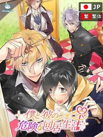 僕と彼の危険な同居生活 ボイス付き完全版