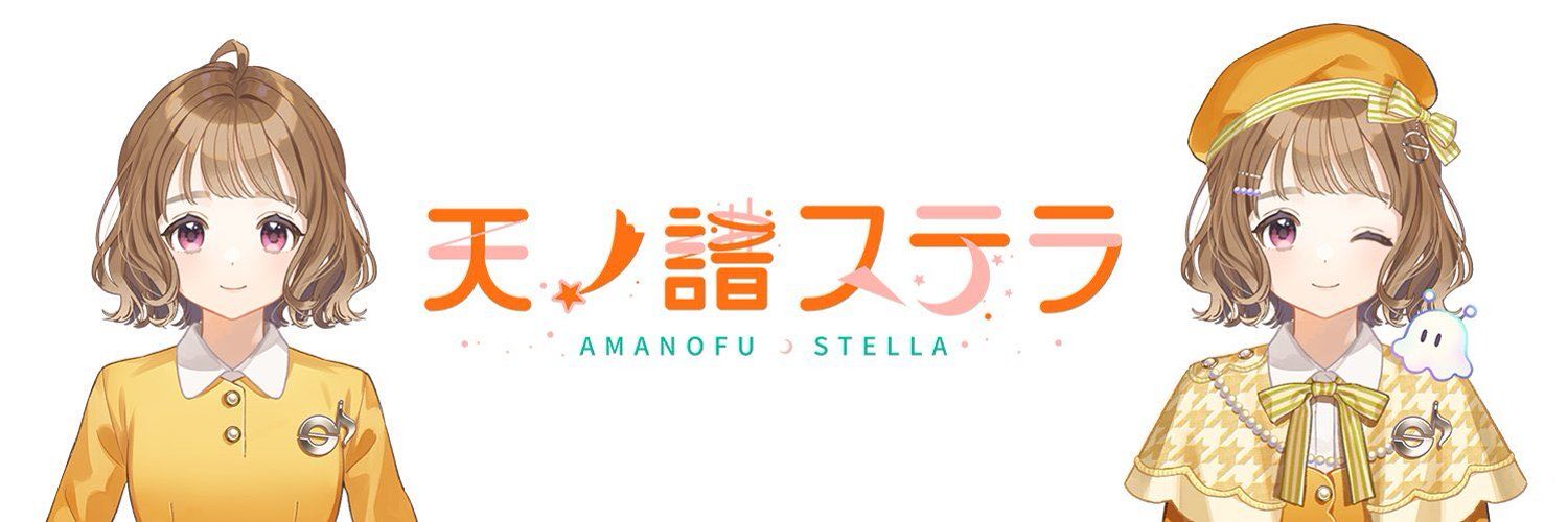 天ノ譜ステラ│サウンドハウス公認VSinger＆VTuber cover