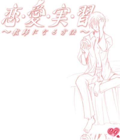Ren'ai Jisshuu ~Kyoushi ni Naru Houhou~
